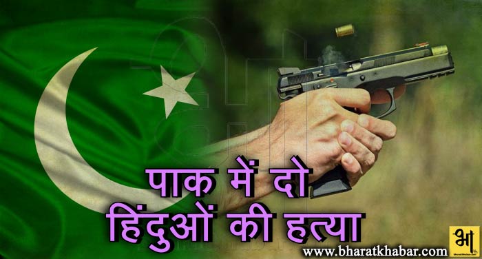 pak पाकिस्तान में दो हिंंदू व्यापारियों की गोली मारकर हत्या, पुलिस ने बताया लूट का मामला