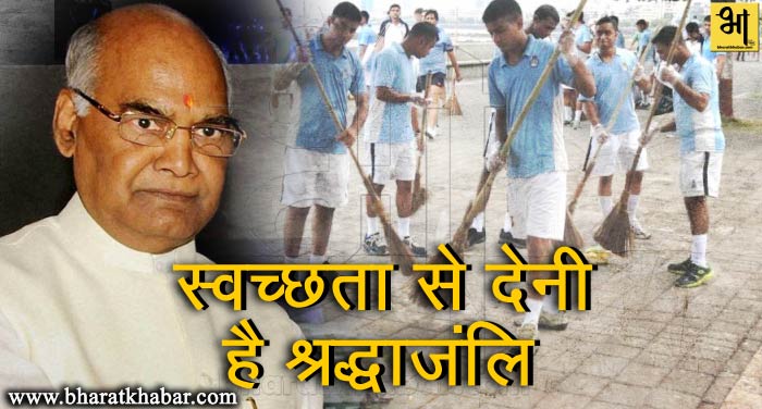 sach bharat abhiayan बजट 2018: स्वच्छ भारत से बापू को श्रद्धांजलि देना हैः रामनाथ कोविंद