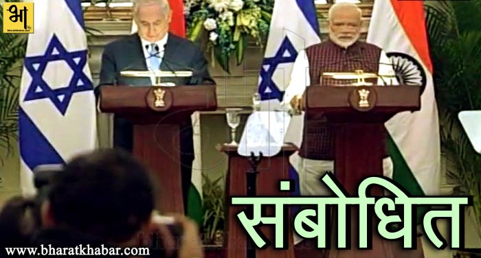 sambodhit भारत-इजराइल के राष्ट्रअध्यक्षों ने की साझा प्रेस वार्ता, नेतन्याहू ने की पीएम की जमकर तारिफ
