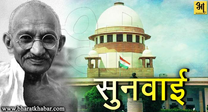 sunwayi महात्मा गांधी की हत्या की दोबारा जांच, सुप्रीम कोर्ट में चार हफ्ते बाद होगी सुनवाई