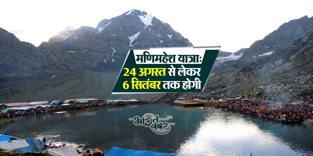 manimahesh yatra himachal पैदल यात्रियों के लिए मणिमहेश यात्रा का हुआ आगाज, अमरनाथ जैसी पवित्र है यह यात्रा